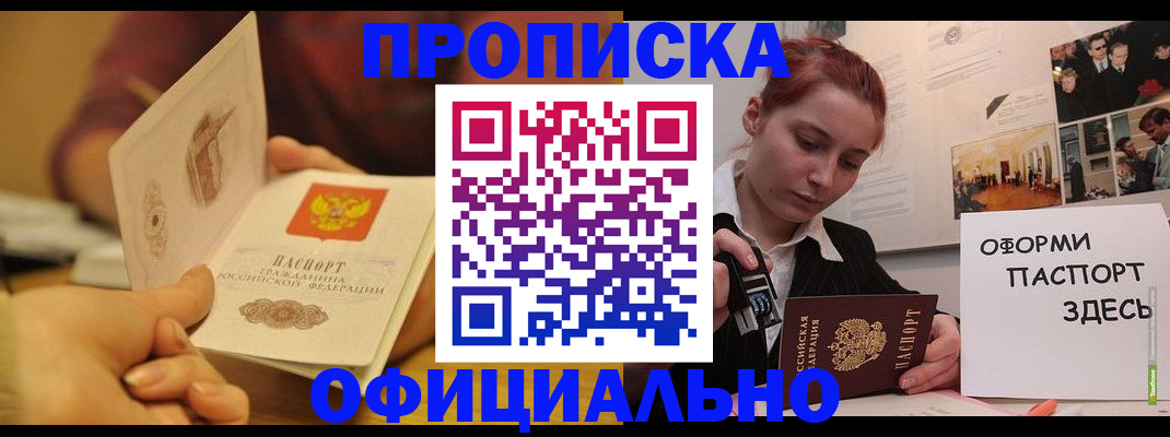 прописка от собственника в Барнауле