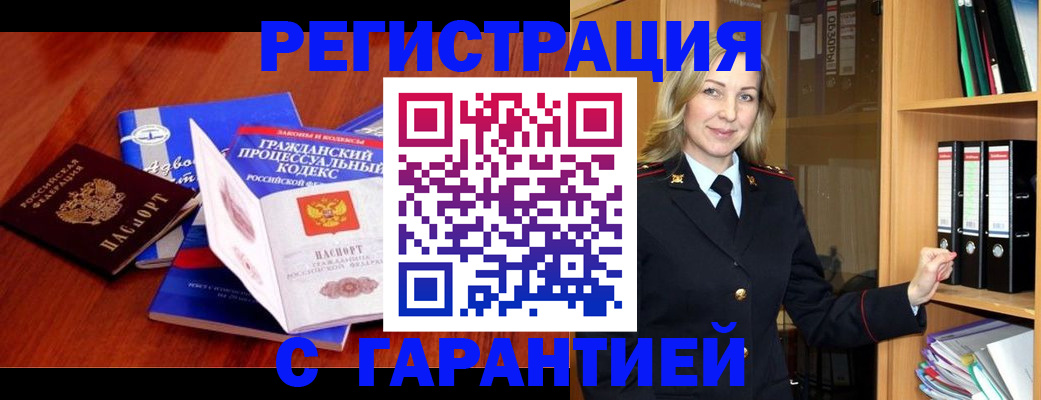 прописка гарантия в Барнауле