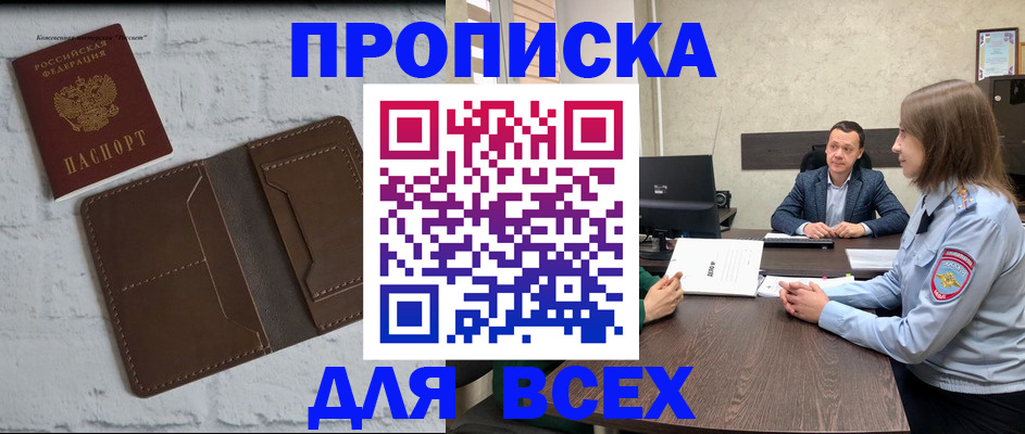 прописка законно в Барнауле