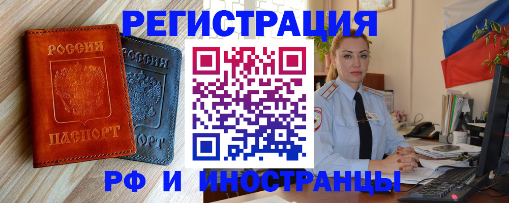 купить прописку в Барнауле